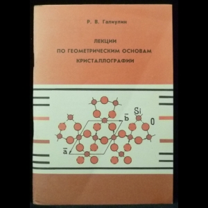 Галиулин Р.В. - Лекции по геометрическим основам кристаллографии