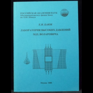 Баюк Е.И. - Лабаратория высоких давлений М.П. Воларовича