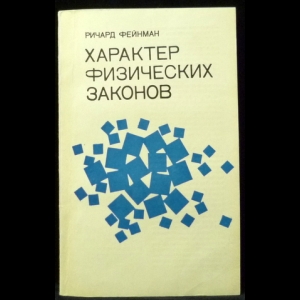 Фейнман Р. - Характер физических законов