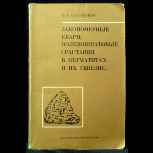 Бакуменко И.Т. - Закономерные кварц-полевошпатовые срастания в пегматитах и их генезис