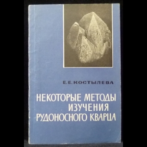 Костылева Е.Е. - Некоторые методы изучения рудоносного кварца и опыт их применения