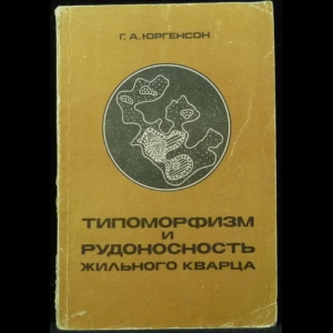 Юргенсон Г.А. - Типоморфизм и рудоностность жильного кварца