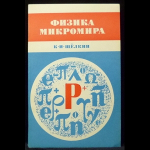 Щёлкин К.И. - Физика микромира