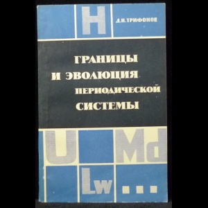 Трифонов Д.Н. - Границы и эволюция периодической системы