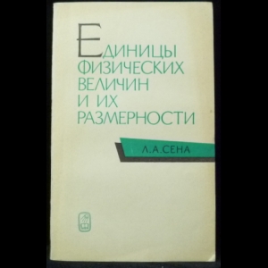 Сена Лев - Единицы физических величин и их размерности