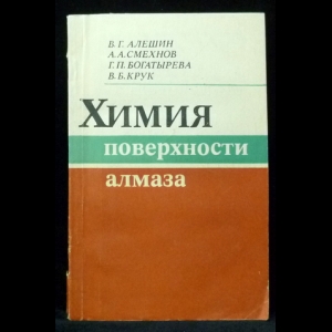 Алёшин В.Г., Смехнов А.А., Богатырёва Г.П., Крук В.Б. - Химия поверхности алмаза