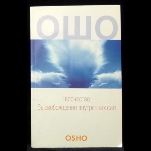 Ошо Багван Шри Раджниш - Творчество. Высвобождение внутренних сил