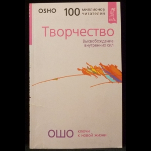 Ошо Багван Шри Раджниш - Творчество. Высвобождение внутренних сил