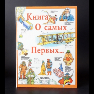 Вильямс Брайан, Вильямс Бренда - Книга о самых первых... 