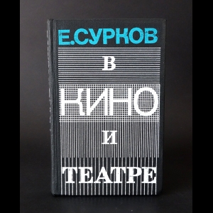 Сурков Е. - В кино и в театре 