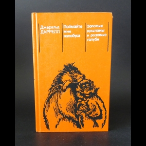 Даррелл Джеральд - Поймайте мне колобуса. Золотые крыланы и розовые голуби