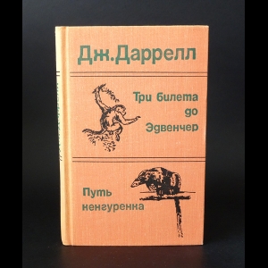 Даррелл Джеральд - Три билета до Эдвенчер. Путь кенгуренка