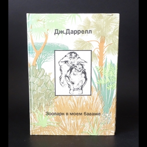 Даррелл Джеральд - Зоопарк в моем багаже. Поместье-зверинец