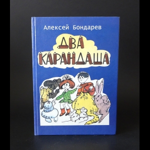 Бондарев Алексей - Два карандаша