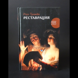 Тремейн Роуз  - Реставрация