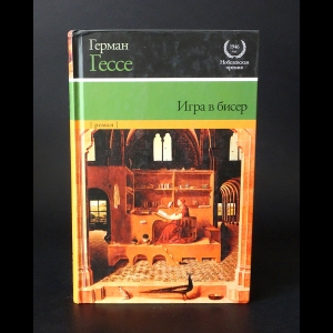 Гессе Герман - Игра в бисер