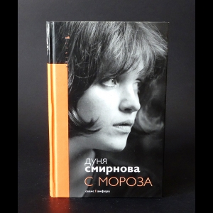 Смирнова Дуня - С мороза 