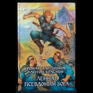 Злотников Роман, Краснов Антон - Леннар. Псевдоним бога