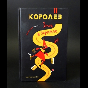 Королёв Анатолий - Змея в зеркале, или Инстинкт № 5