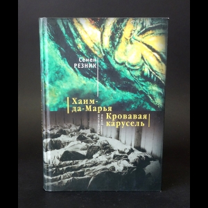 Резник Семен - Хаим-да-Марья. Кровавая карусель 