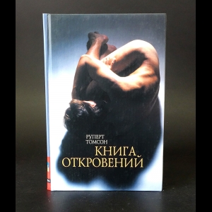 Томсон Руперт - Книга откровений 