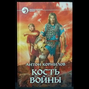 Корнилов Антон - Кость войны