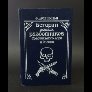 Архенгольц Ф. - История морских разбойников Средиземного моря и океана 