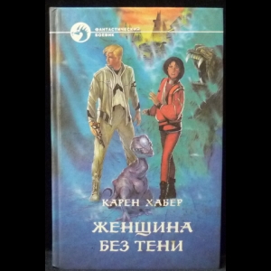 Хабер Карен - Женщина без тени