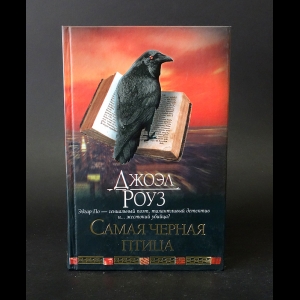 Роуз Джоэл - Самая черная птица