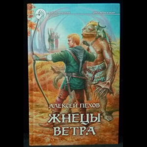 Пехов Алексей - Жнецы ветра
