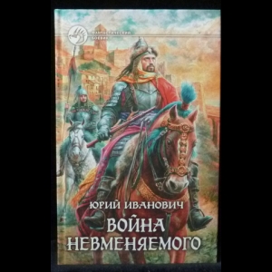 Иванович Юрий - Война невменяемого