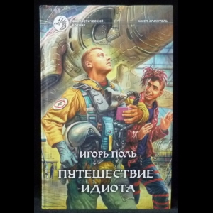 Поль Игорь - Путешествие идиота