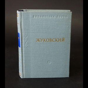 Жуковский В.А. - В.А. Жуковский Стихотворения и поэмы