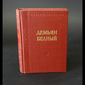 Демьян Бедный - Демьян Бедный Стихотворения и поэмы