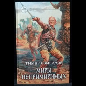 Свиридов Тимур - Миры непримиримых