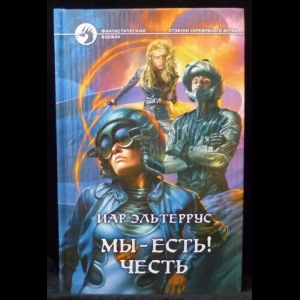 Эльтеррус Иар - Мы - есть! Честь