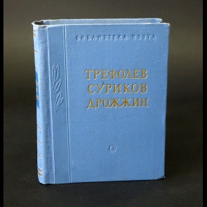 Трефолев Л.Н., Суриков И.З., Дрожжин С.Д.  - Л.Н. Трефолев, И.З. Суриков, С.Д. Дрожжин Стихотворения