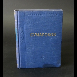 Сумароков А.П.  - А.П. Сумароков Стихотворения