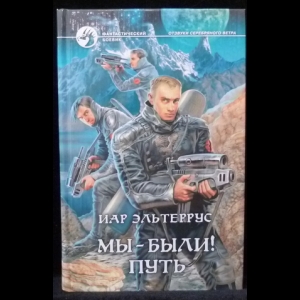 Эльтеррус Иар - Мы - были! Путь