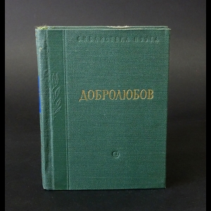 Добролюбов Николай - Н.А. Добролюбов Стихотворения
