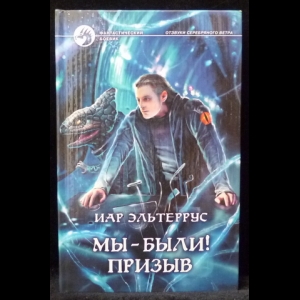Эльтеррус Иар - Мы - были! Призыв