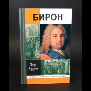 Курукин Игорь - Бирон 