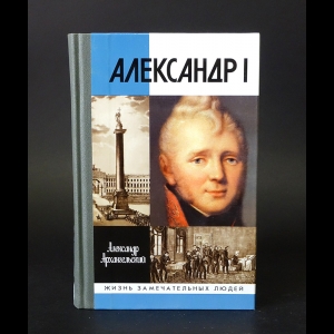 Архангельский Александр - Александр I 