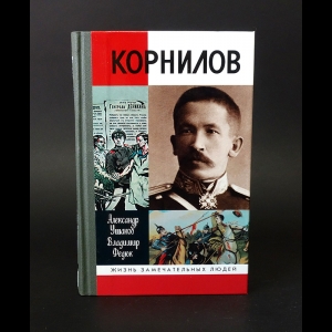 Ушаков Александр, Федюк Владимир - Корнилов