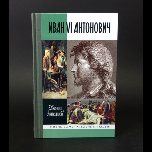 Анисимов Е.В. - Иван VI Антонович 