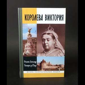 Александр Филипп, де Л'Онуа Беатрис - Королева Виктория 