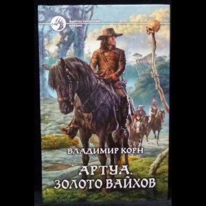 Корн Владимир - Артуа. Золото Вайхов