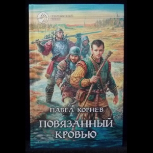 Корнев Павел - Повязанный кровью