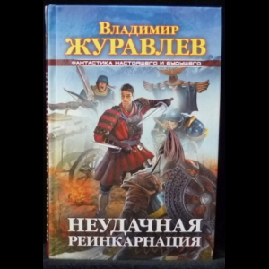 Журавлев Владимир - Неудачная реинкарнация