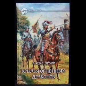 Орлов Алекс - Крылья огненных драконов